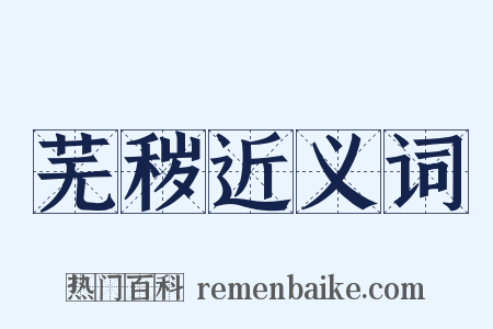 芜秽近义词是什么意思的图片